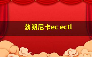 勃朗尼卡ec ectl